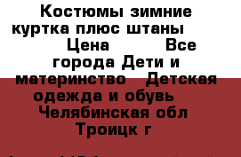 Костюмы зимние куртка плюс штаны  Monkler › Цена ­ 500 - Все города Дети и материнство » Детская одежда и обувь   . Челябинская обл.,Троицк г.